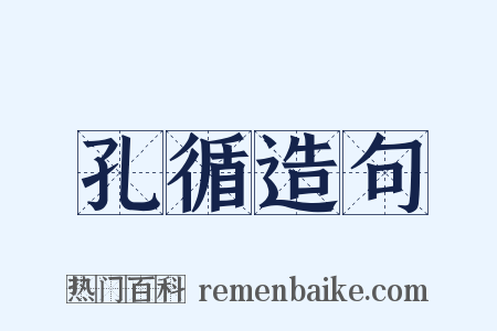 孔循造句是什么意思的图片